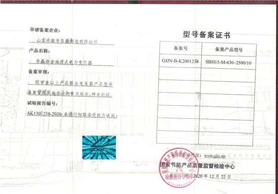 文昌SBH15非晶合金变压器型号备案证书