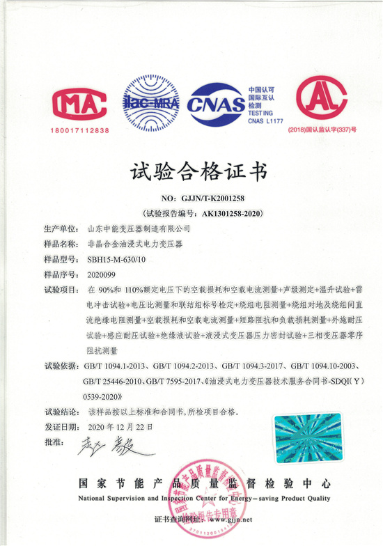 文昌SBH15非晶合金变压器-试验合格证书